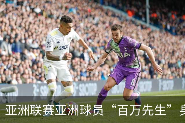 亚洲联赛亚洲球员“百万先生”身价榜：王钰栋领衔中国三人组